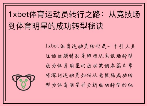 1xbet体育运动员转行之路：从竞技场到体育明星的成功转型秘诀