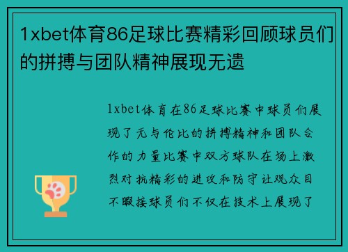 1xbet体育86足球比赛精彩回顾球员们的拼搏与团队精神展现无遗