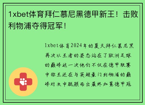 1xbet体育拜仁慕尼黑德甲新王！击败利物浦夺得冠军！