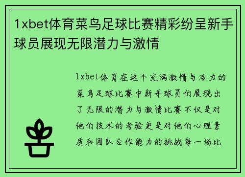 1xbet体育菜鸟足球比赛精彩纷呈新手球员展现无限潜力与激情