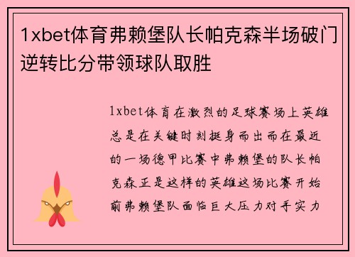 1xbet体育弗赖堡队长帕克森半场破门逆转比分带领球队取胜