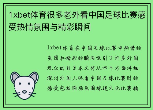 1xbet体育很多老外看中国足球比赛感受热情氛围与精彩瞬间