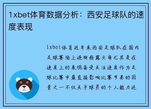 1xbet体育数据分析：西安足球队的速度表现