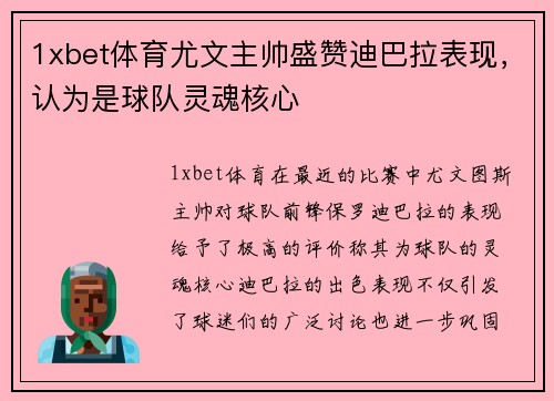 1xbet体育尤文主帅盛赞迪巴拉表现，认为是球队灵魂核心