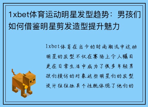1xbet体育运动明星发型趋势：男孩们如何借鉴明星剪发造型提升魅力