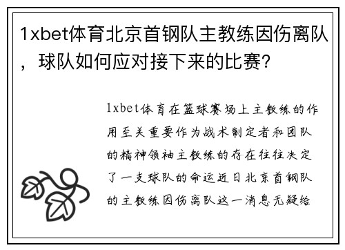 1xbet体育北京首钢队主教练因伤离队，球队如何应对接下来的比赛？