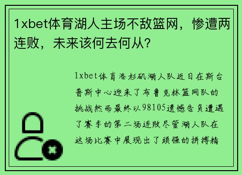 1xbet体育湖人主场不敌篮网，惨遭两连败，未来该何去何从？
