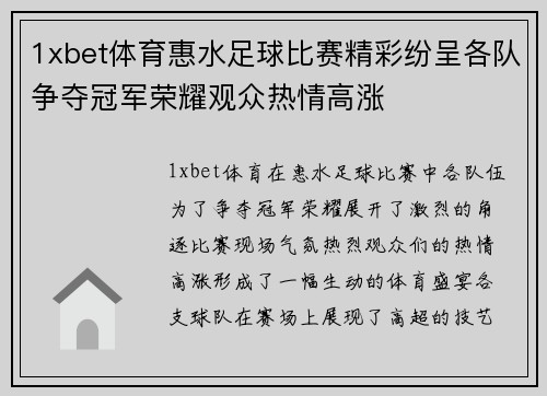 1xbet体育惠水足球比赛精彩纷呈各队争夺冠军荣耀观众热情高涨