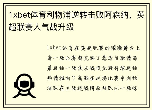 1xbet体育利物浦逆转击败阿森纳，英超联赛人气战升级