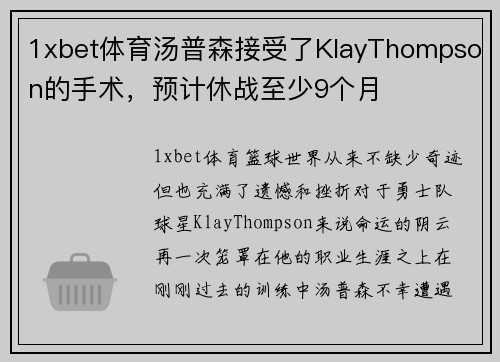 1xbet体育汤普森接受了KlayThompson的手术，预计休战至少9个月