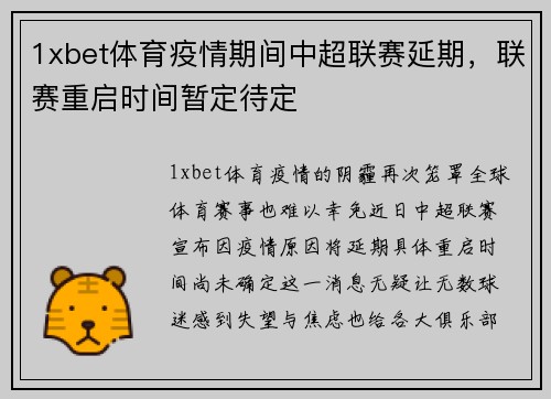 1xbet体育疫情期间中超联赛延期，联赛重启时间暂定待定