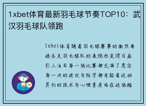 1xbet体育最新羽毛球节奏TOP10：武汉羽毛球队领跑