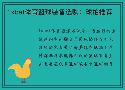 1xbet体育篮球装备选购：球拍推荐