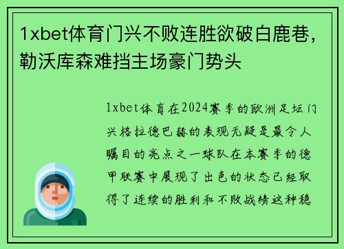 1xbet体育门兴不败连胜欲破白鹿巷，勒沃库森难挡主场豪门势头