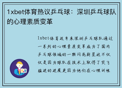 1xbet体育热议乒乓球：深圳乒乓球队的心理素质变革