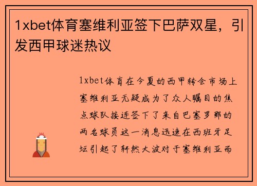 1xbet体育塞维利亚签下巴萨双星，引发西甲球迷热议