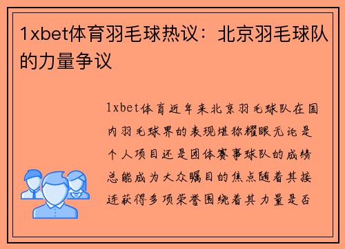 1xbet体育羽毛球热议：北京羽毛球队的力量争议