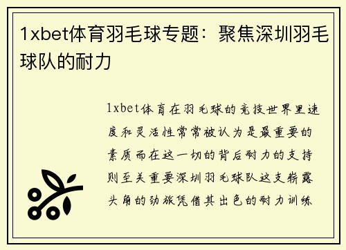 1xbet体育羽毛球专题：聚焦深圳羽毛球队的耐力