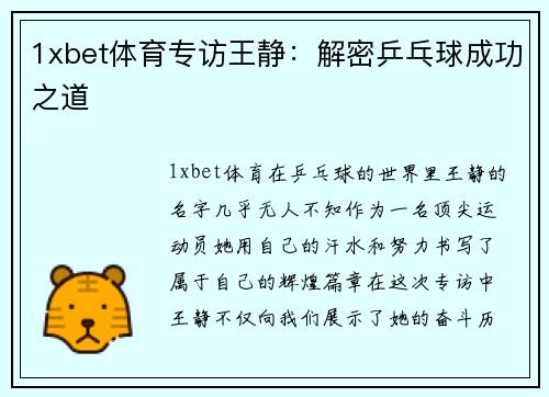 1xbet体育专访王静：解密乒乓球成功之道