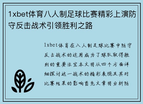 1xbet体育八人制足球比赛精彩上演防守反击战术引领胜利之路