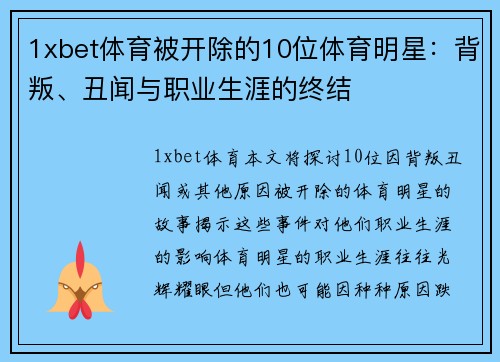 1xbet体育被开除的10位体育明星：背叛、丑闻与职业生涯的终结