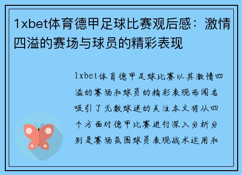 1xbet体育德甲足球比赛观后感：激情四溢的赛场与球员的精彩表现