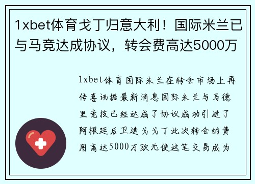 1xbet体育戈丁归意大利！国际米兰已与马竞达成协议，转会费高达5000万欧元！