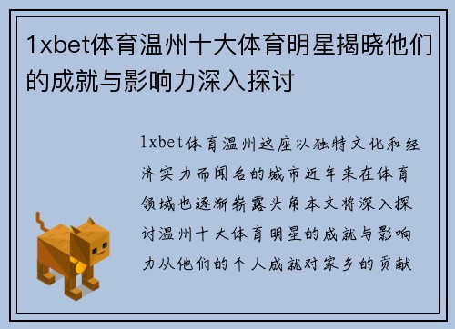 1xbet体育温州十大体育明星揭晓他们的成就与影响力深入探讨