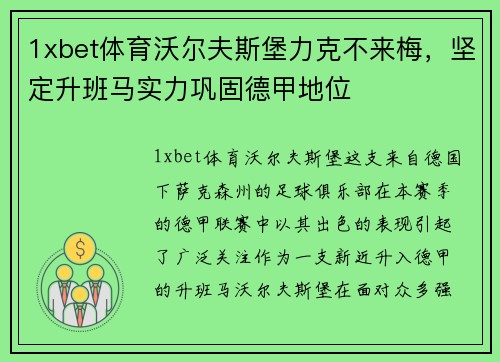1xbet体育沃尔夫斯堡力克不来梅，坚定升班马实力巩固德甲地位