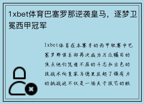1xbet体育巴塞罗那逆袭皇马，逐梦卫冕西甲冠军