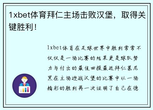 1xbet体育拜仁主场击败汉堡，取得关键胜利！