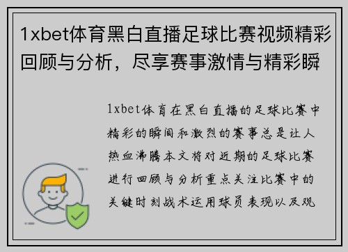1xbet体育黑白直播足球比赛视频精彩回顾与分析，尽享赛事激情与精彩瞬间