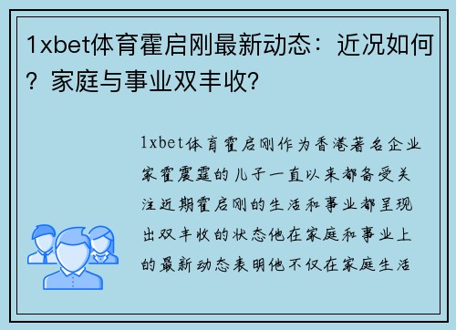 1xbet体育霍启刚最新动态：近况如何？家庭与事业双丰收？