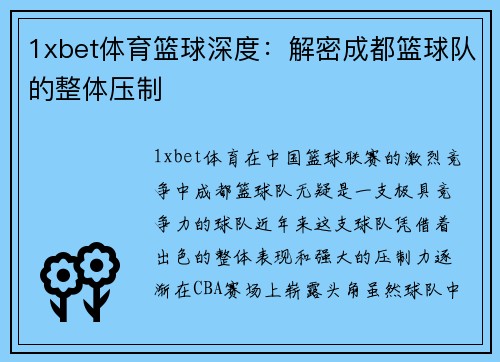 1xbet体育篮球深度：解密成都篮球队的整体压制