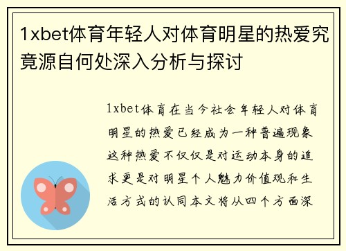 1xbet体育年轻人对体育明星的热爱究竟源自何处深入分析与探讨
