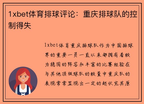 1xbet体育排球评论：重庆排球队的控制得失