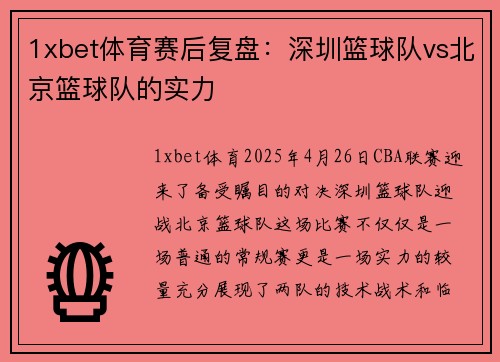 1xbet体育赛后复盘：深圳篮球队vs北京篮球队的实力