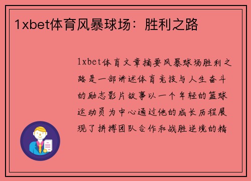 1xbet体育风暴球场：胜利之路