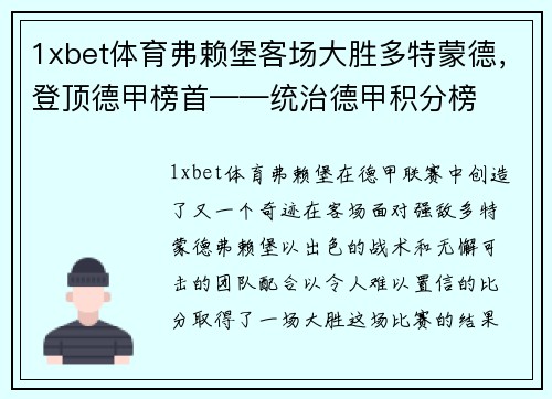1xbet体育弗赖堡客场大胜多特蒙德，登顶德甲榜首——统治德甲积分榜