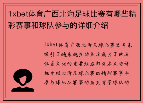1xbet体育广西北海足球比赛有哪些精彩赛事和球队参与的详细介绍