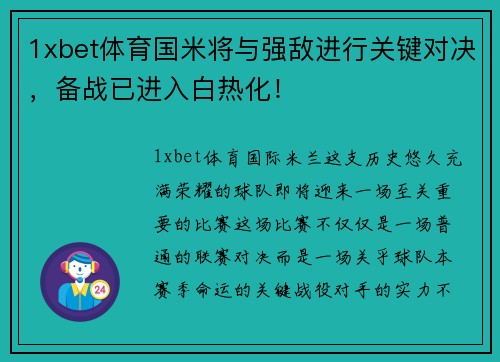 1xbet体育国米将与强敌进行关键对决，备战已进入白热化！