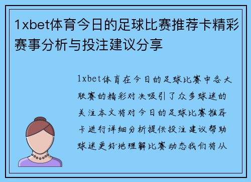 1xbet体育今日的足球比赛推荐卡精彩赛事分析与投注建议分享