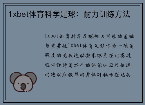 1xbet体育科学足球：耐力训练方法