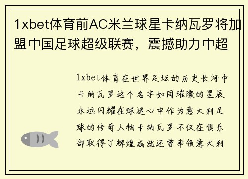 1xbet体育前AC米兰球星卡纳瓦罗将加盟中国足球超级联赛，震撼助力中超再掀热潮