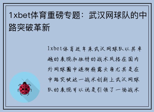 1xbet体育重磅专题：武汉网球队的中路突破革新