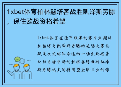 1xbet体育柏林赫塔客战胜凯泽斯劳滕，保住欧战资格希望