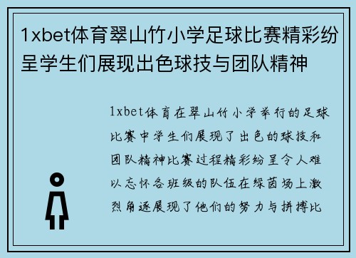 1xbet体育翠山竹小学足球比赛精彩纷呈学生们展现出色球技与团队精神