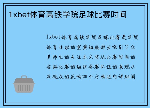 1xbet体育高铁学院足球比赛时间