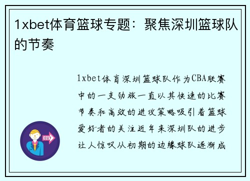 1xbet体育篮球专题：聚焦深圳篮球队的节奏