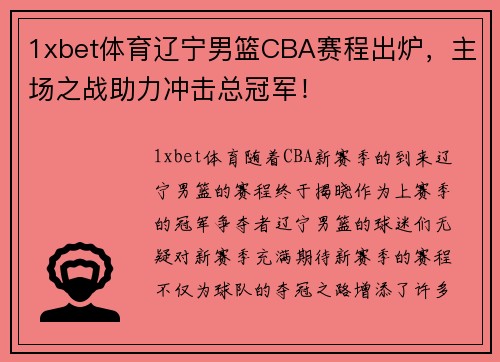 1xbet体育辽宁男篮CBA赛程出炉，主场之战助力冲击总冠军！